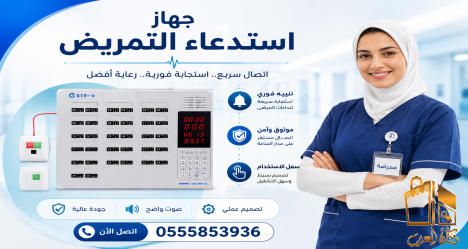 جهازاستدعاء الممرضاتnurse call